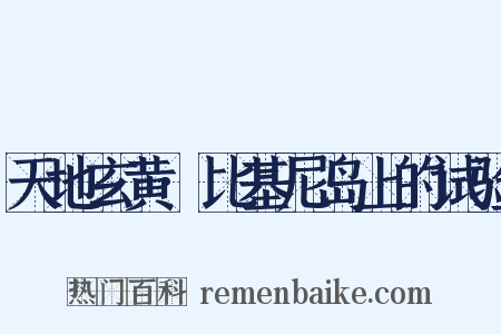 天地玄黄·比基尼岛上的试验是什么意思的图片